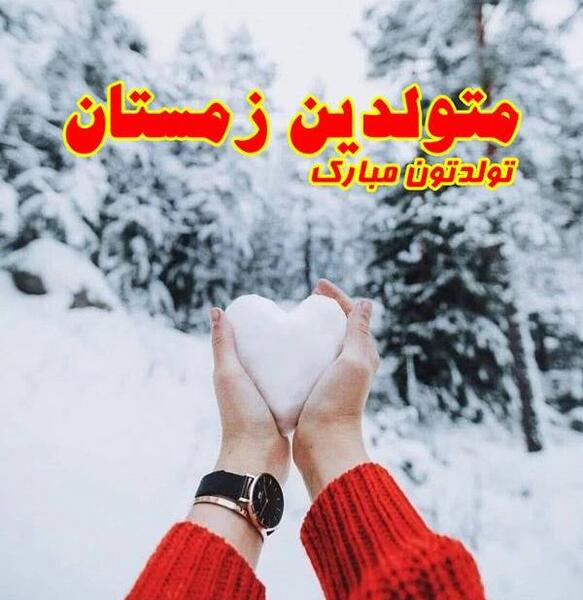 عکس تولدت مبارک رفیق زمستانی