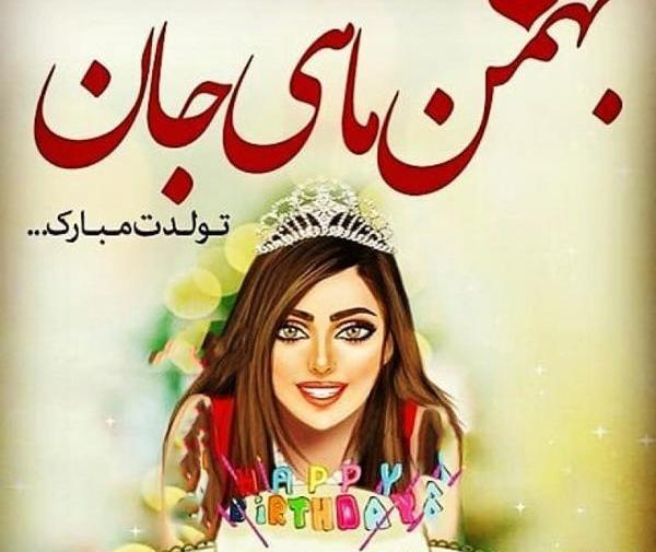 عکس تولدت مبارک رفیق زمستانی