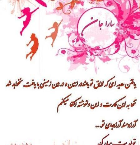 عکس تولدت مبارک رفیق سارا