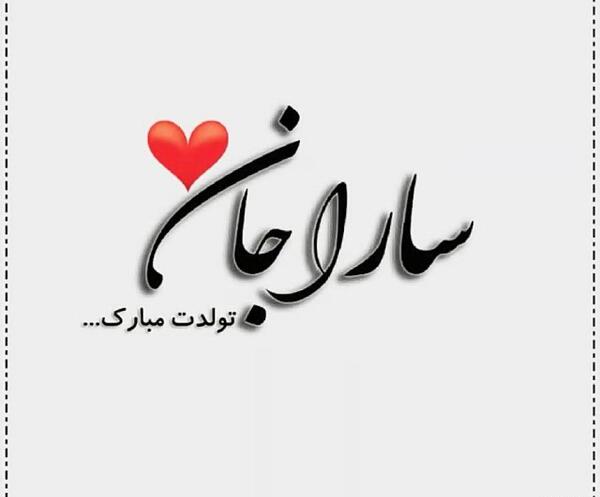 عکس تولدت مبارک رفیق سارا