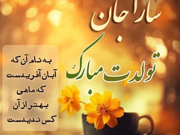 عکس تولدت مبارک رفیق سارا