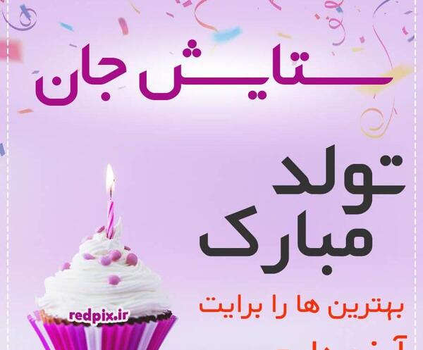 عکس تولدت مبارک رفیق ستایش