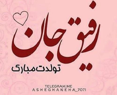 عکس تولدت مبارک رفیق ستایش