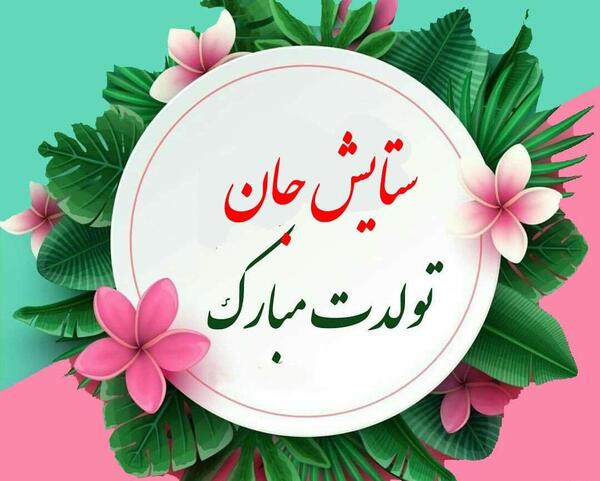 عکس تولدت مبارک رفیق ستایش
