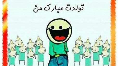 عکس تولدت مبارک رفیق شوخی