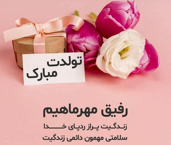 اهنگ عکس تولدت مبارک رفیق صمیمی