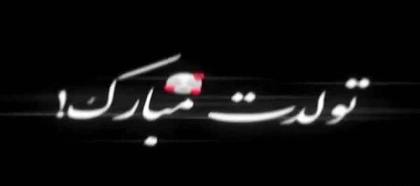 اهنگ عکس تولدت مبارک رفیق صمیمی
