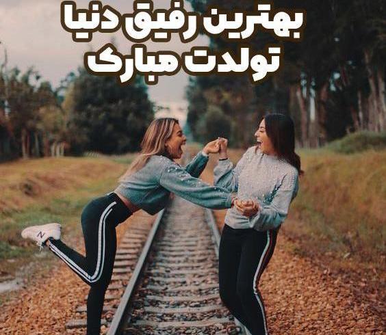 عکس تولدت مبارک رفیق عکس