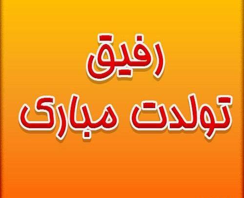 عکس تولدت مبارک رفیق عاشقانه