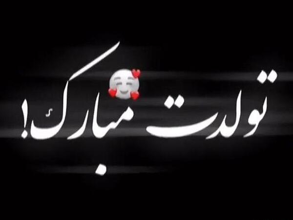 عکس تولدت مبارک رفیق غمگین