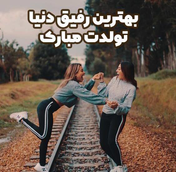 عکس تولدت مبارک رفیق فابم