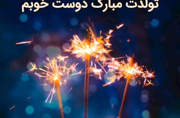 عکس تولدت مبارک رفیق فیلم