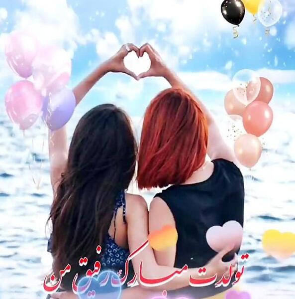 عکس تولدت مبارک رفیق فیلم