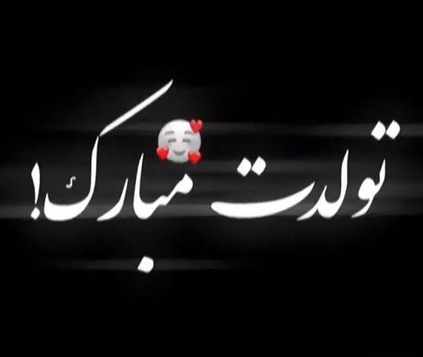 عکس تولدت مبارک رفیق فیلم