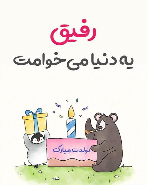 عکس تولدت مبارک رفیق کارت پستال