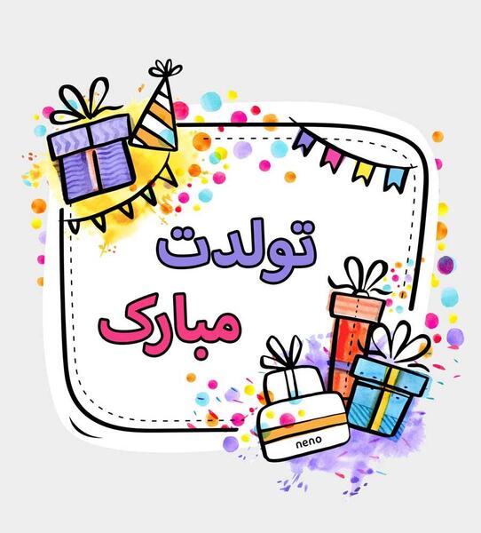 عکس تولدت مبارک رفیق کارت پستال