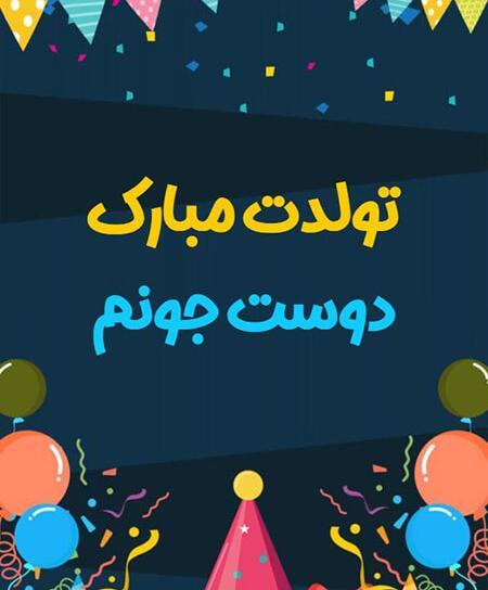 عکس تولدت مبارک رفیق کارت پستال