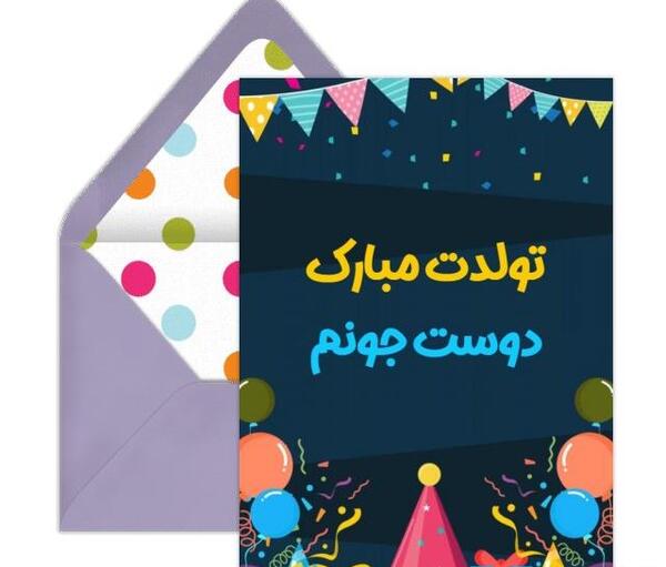عکس تولدت مبارک رفیق کارت پستال