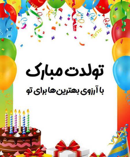 عکس تولدت مبارک رفیق کارت پستال