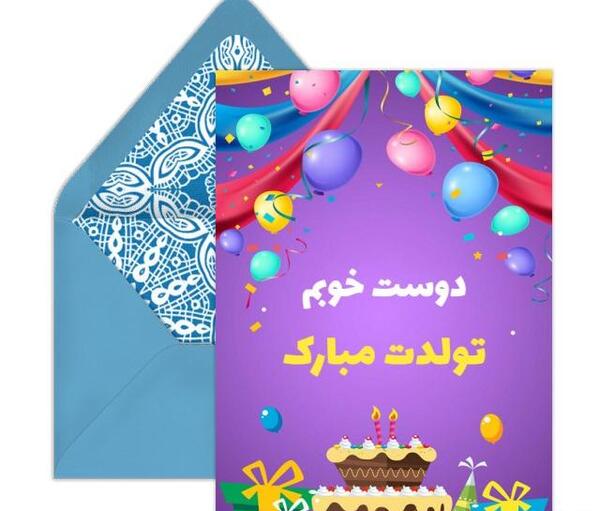 عکس تولدت مبارک رفیق کارت پستال