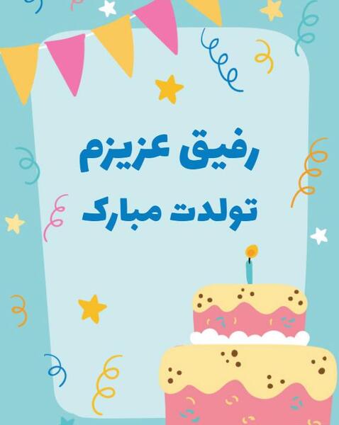 عکس تولدت مبارک رفیق کارت پستال