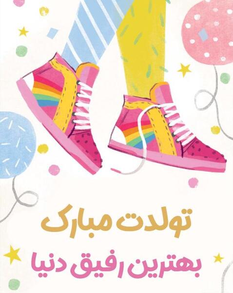 عکس تولدت مبارک رفیق کارت پستال