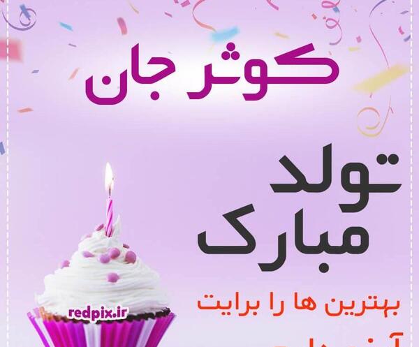 عکس تولدت مبارک رفیق کوثر