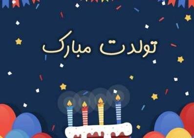 عکس تولدت مبارک رفیق کوثر
