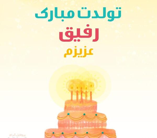 عکس تولدت مبارک رفیق کوثر