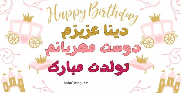 عکس تولدت مبارک رفیق کوچولو