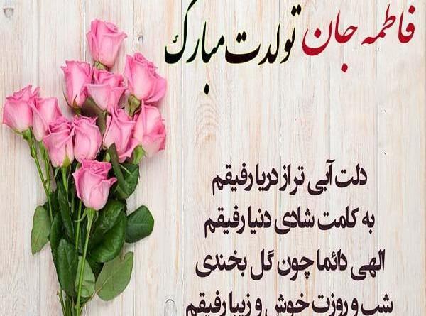 عکس تولدت مبارک رفیق گلم فاطمه