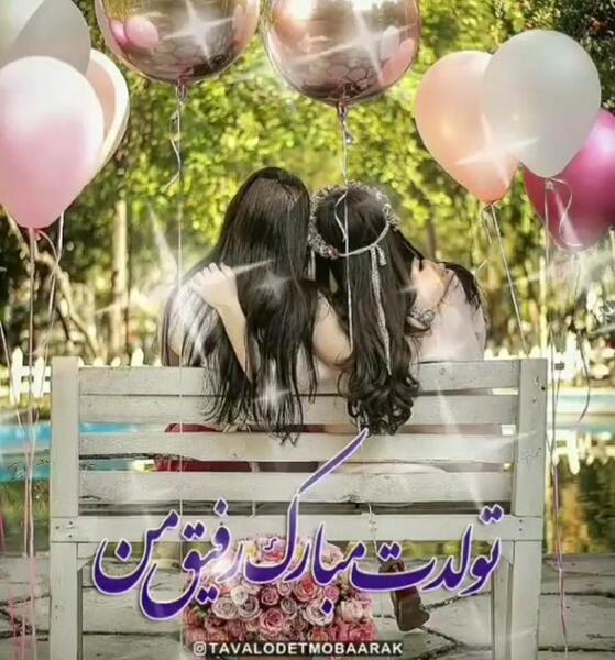 عکس تولدت مبارک رفیق من متن