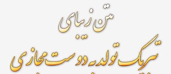 عکس تولدت مبارک رفیق مجازی