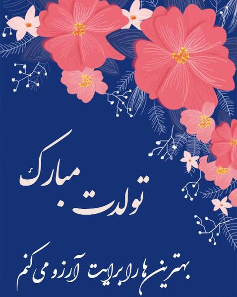 عکس تولدت مبارک رفیق مجازی