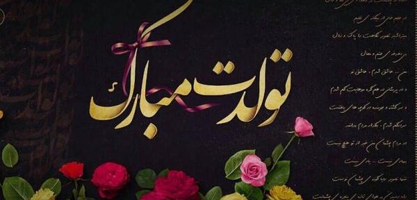عکس تولدت مبارک رفیق مجازی