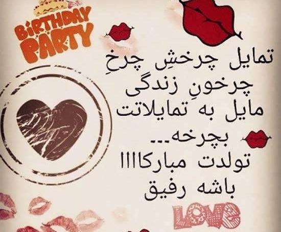 عکس تولدت مبارک رفیق مجازی