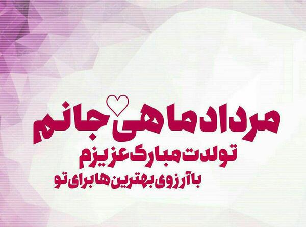 عکس تولدت مبارک رفیق مرداد ماهی