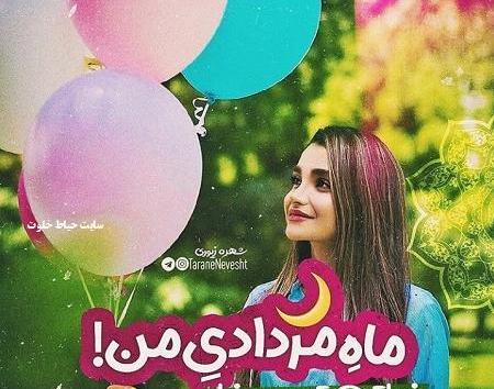 عکس تولدت مبارک رفیق مرداد ماهی