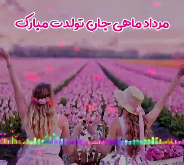 عکس تولدت مبارک رفیق مرداد ماهی
