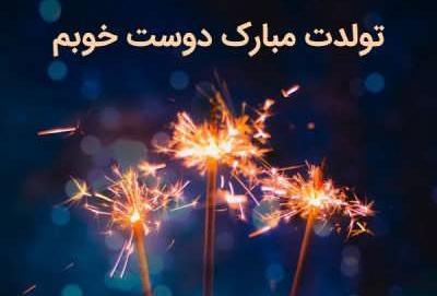 عکس تولدت مبارک رفیق نامرد