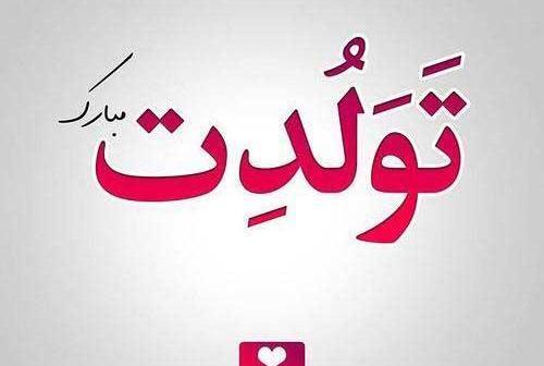 عکس تولدت مبارک رفیق نامرد