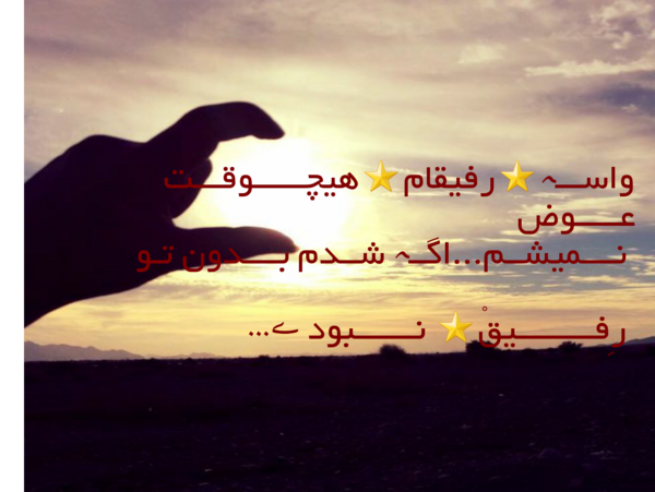 عکس تولدت مبارک رفیق نامرد