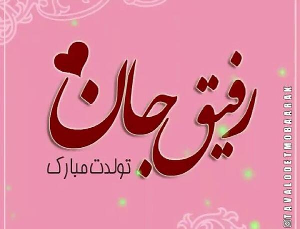 عکس تولدت مبارک رفیق نامرد