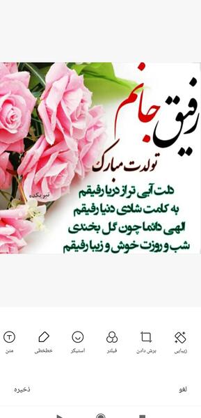 عکس تولدت مبارک رفیق نی نی سایت