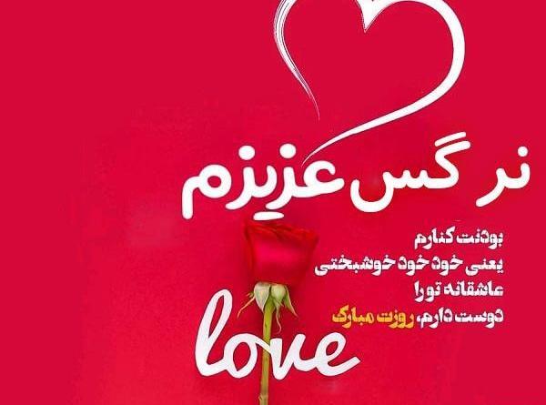 عکس تولدت مبارک رفیق نرگس