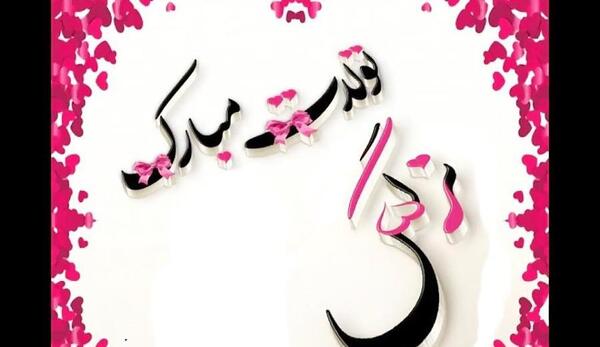 عکس تولدت مبارک رفیق نرگس