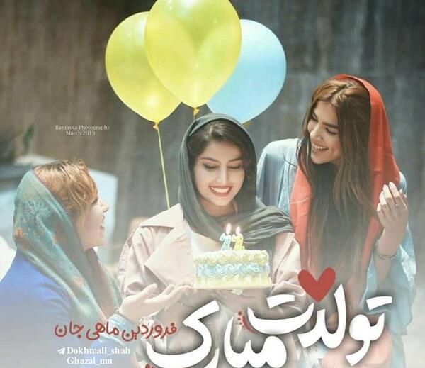 عکس تولدت مبارک رفیق و خواهر