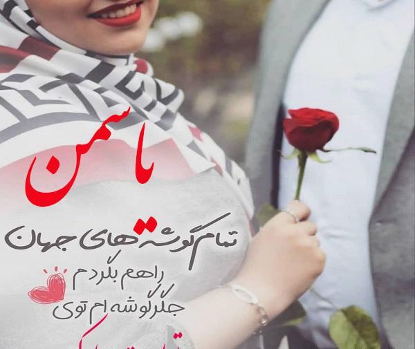 عکس تولدت مبارک رفیق یاسمن