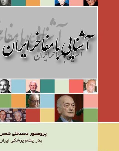 عکس پروفسور محمدقلی شمس