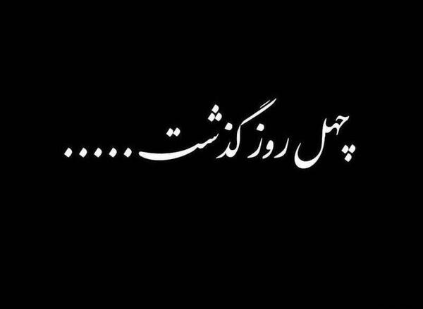 عکس چهل روز گذشت پدربزرگم